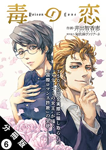 毒の恋―Poison Love―(コミック) 分冊版 : 6 (アクションコミックス)