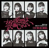 女の愛想は武器じゃない/学校では教えてくれないこと (初回生産限定盤SP) - OCHA NORMA (特典なし)