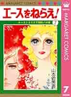 山本鈴美香『エースをねらえ！』 51zNzBQxX1L._SY200_QL15_.jpg