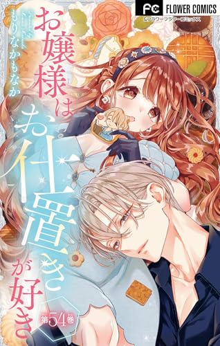 お嬢様はお仕置きが好き【マイクロ】(54) (フラワーコミックス)