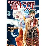 さようなら竜生、こんにちは人生３ (アルファポリスCOMICS)