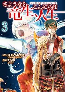 さようなら竜生、こんにちは人生３ (アルファポリスCOMICS)