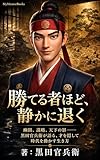 勝てる者ほど、静かに退く: 幽閉、謀略、天下の影――黒田官兵衛が語る、才を隠して時代を動かす生き方 (MyMentorBooks)