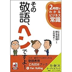 『その敬語、ヘンですよ!―2時間でわかるビジネス常識』のカバーアート