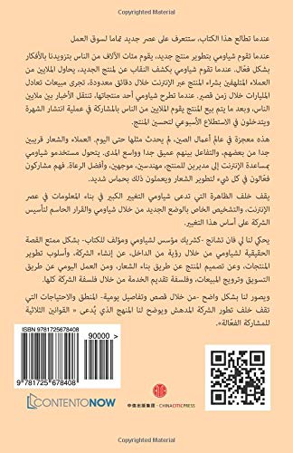 Preisvergleich Produktbild The Secrets of Xiaomi's Success(Arabic)