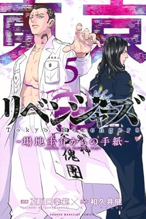 東京卍リベンジャーズ ~場地圭介からの手紙~ 5巻』｜ネタバレ