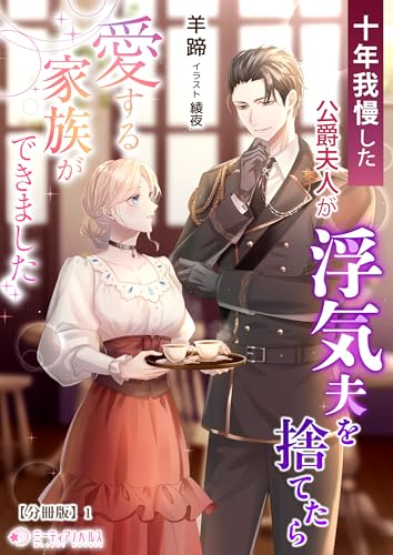 十年我慢した公爵夫人が浮気夫を捨てたら愛する家族ができました【分冊版】1 (ミーティアノベルス)