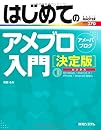はじめてのアメブロ入門 決定版 
