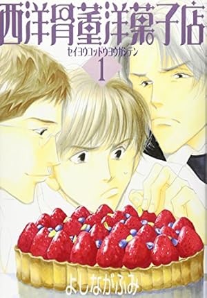 Amazon.co.jp: 西洋骨董洋菓子店 (1) (ウィングス・コミックス