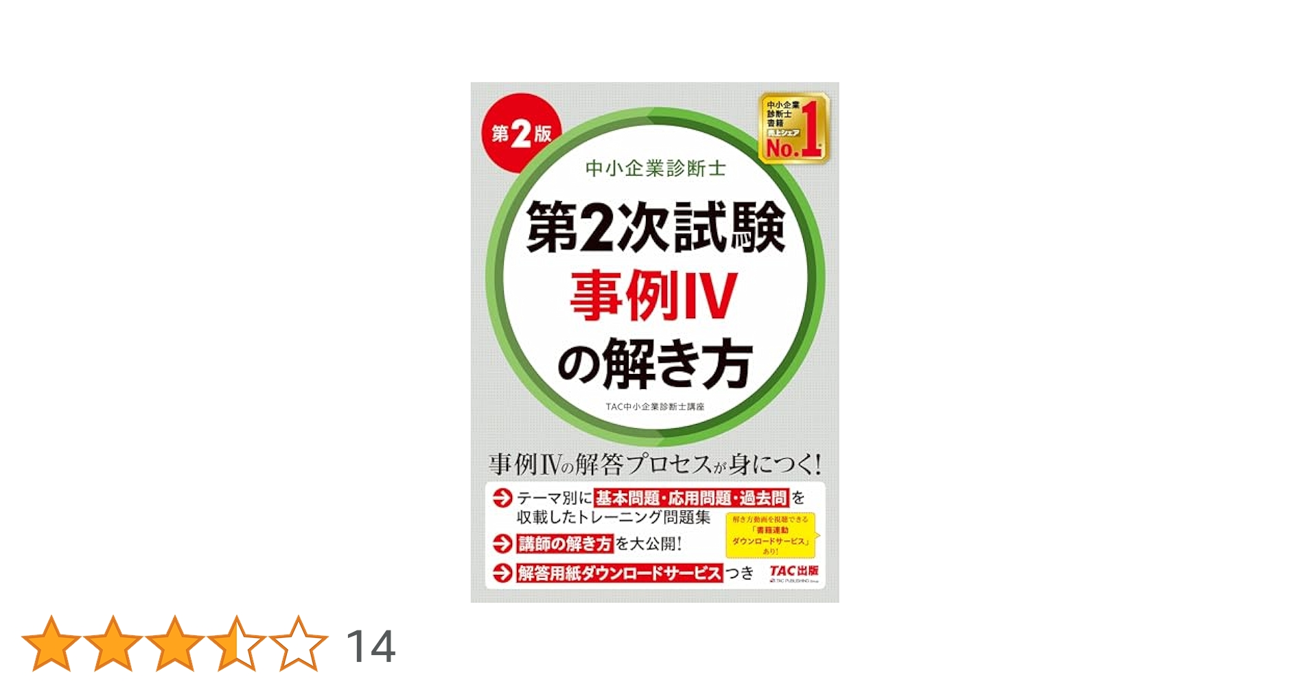 中小企業診断士 第2次試験 事例IVの解き方 第2版 [事例Ⅳの解答