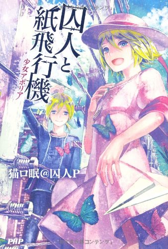 囚人と紙飛行機 つながるアクリルキーホルダー 猫ロ民 囚人P シーエ 骸音シーエ Amazon | 骸音シーエ シーエ・カルラ フィギュア 囚人と紙飛行機