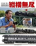 屋鋪要の鉄道模型 縦横無尽