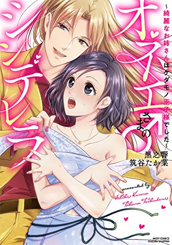 『オネエさま♂のシンデレラ～綺麗なお姉さんはケダモノ王子様でした～』1巻