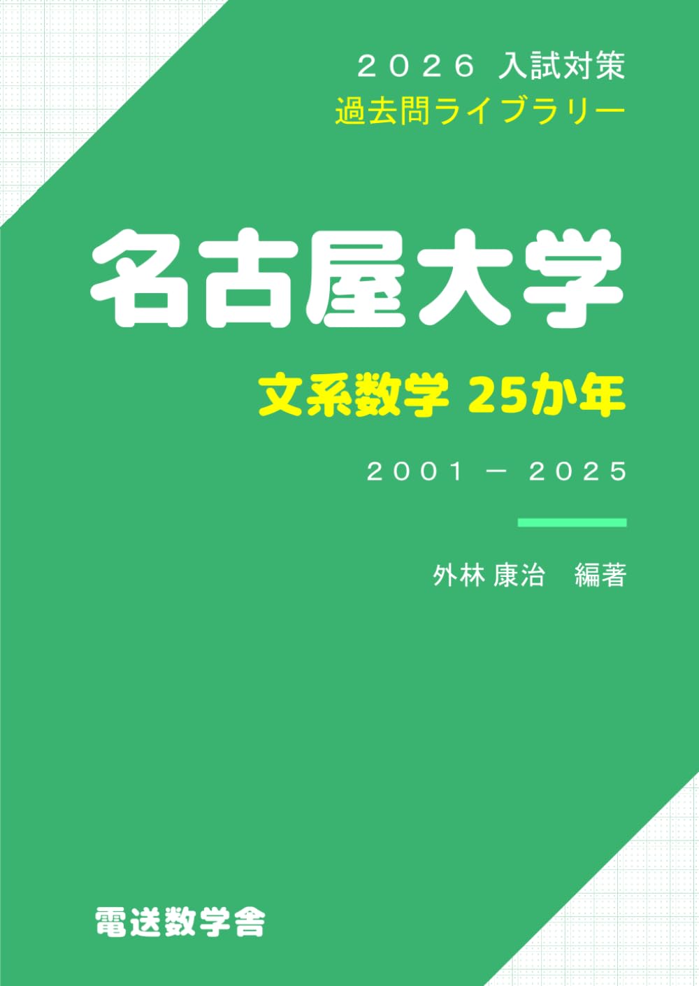 名古屋大学 入試対策 参考書、おまけつき 71S2B0MuBML.jpg
