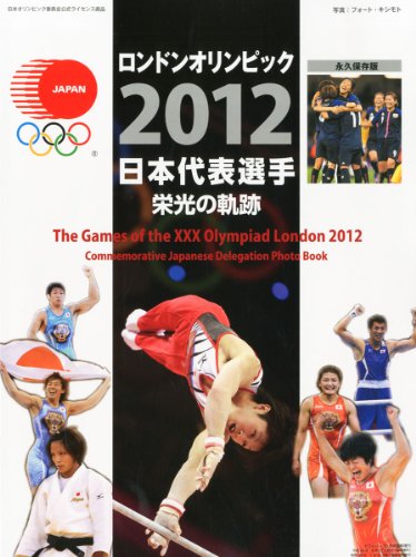 ロンドンオリンピック 日本代表選手 栄光の軌跡(ドライバー2012年10月増刊)