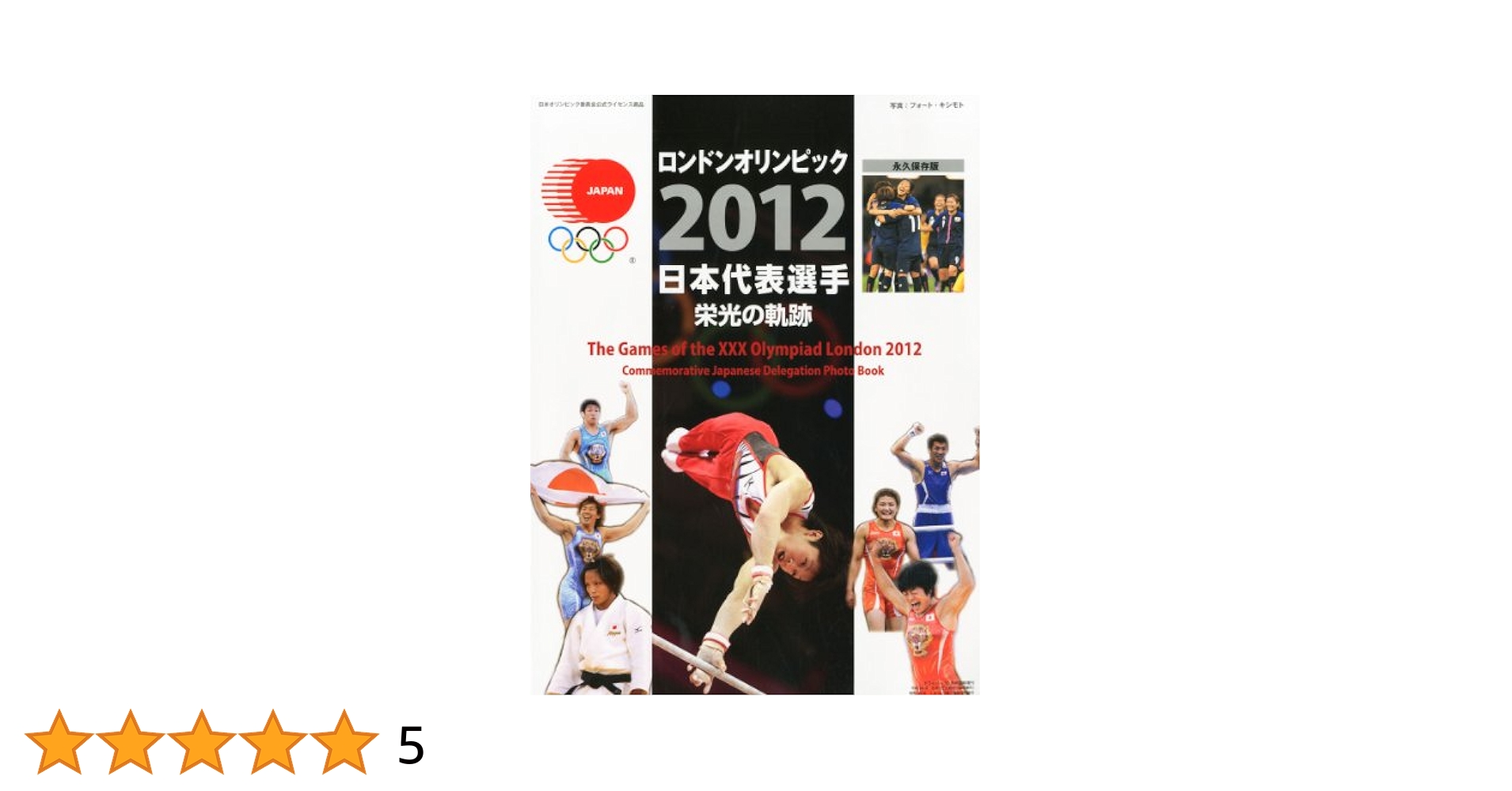 Amazon.co.jp: ロンドンオリンピック 日本代表選手 栄光の軌跡