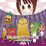 ほしいもパラダイス2 ~万能ネギ男を救出せよ~