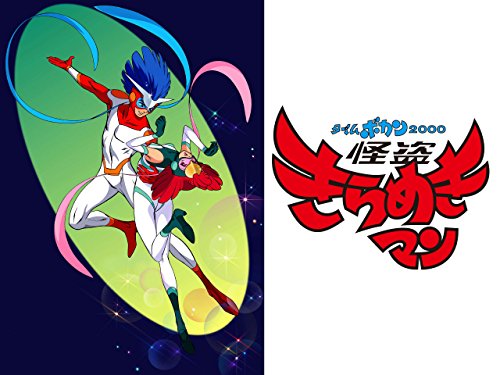 タイムボカン 2000 怪