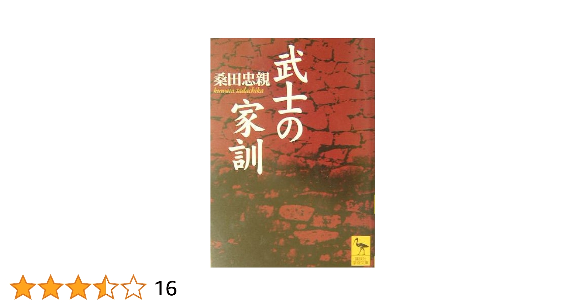 武士の家訓 (講談社学術文庫 1630) | 桑田 忠親 |本 | 通販 | Amazon