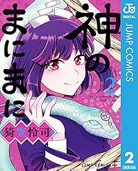 Amazon.co.jp: 神のまにまに 1 (ジャンプコミックスDIGITAL