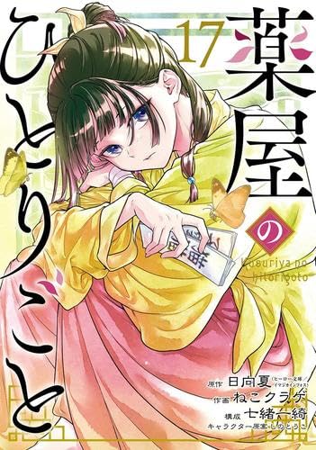 薬屋のひとりごと コミック 新品 1-17巻セット (スクウェア