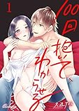 100回抱いて、わからせる 1 (リア×ロマ)