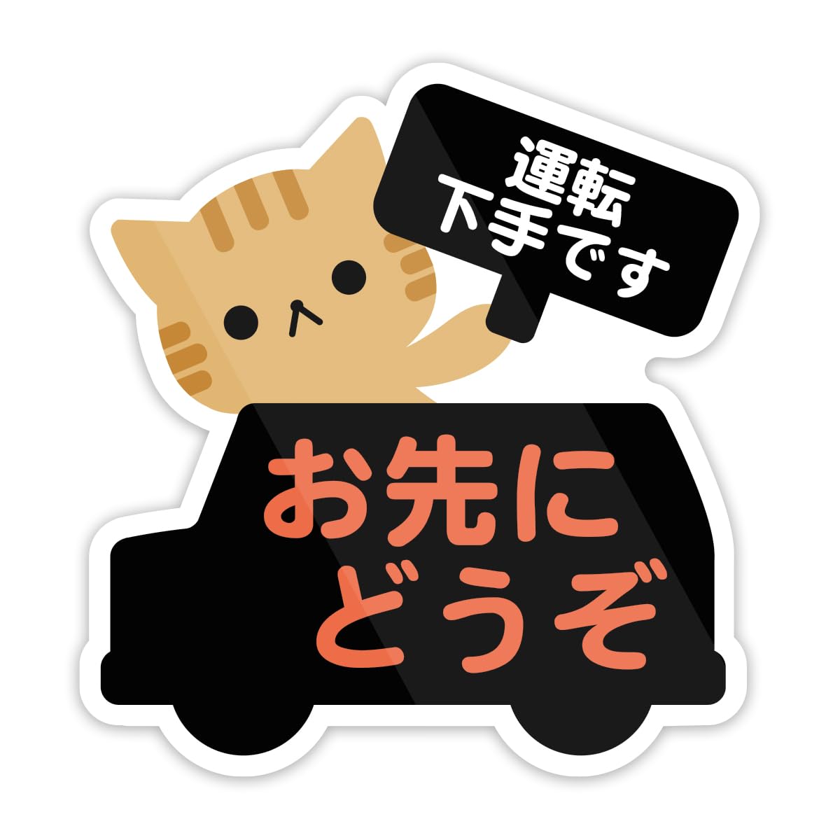 Amazon.co.jp: Biijo 運転が下手です・お先にどうぞ ステッカー 防水