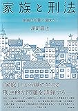 書評 家族と刑法 -- 家庭は犯罪の温床か? by Tetsu Okamoto