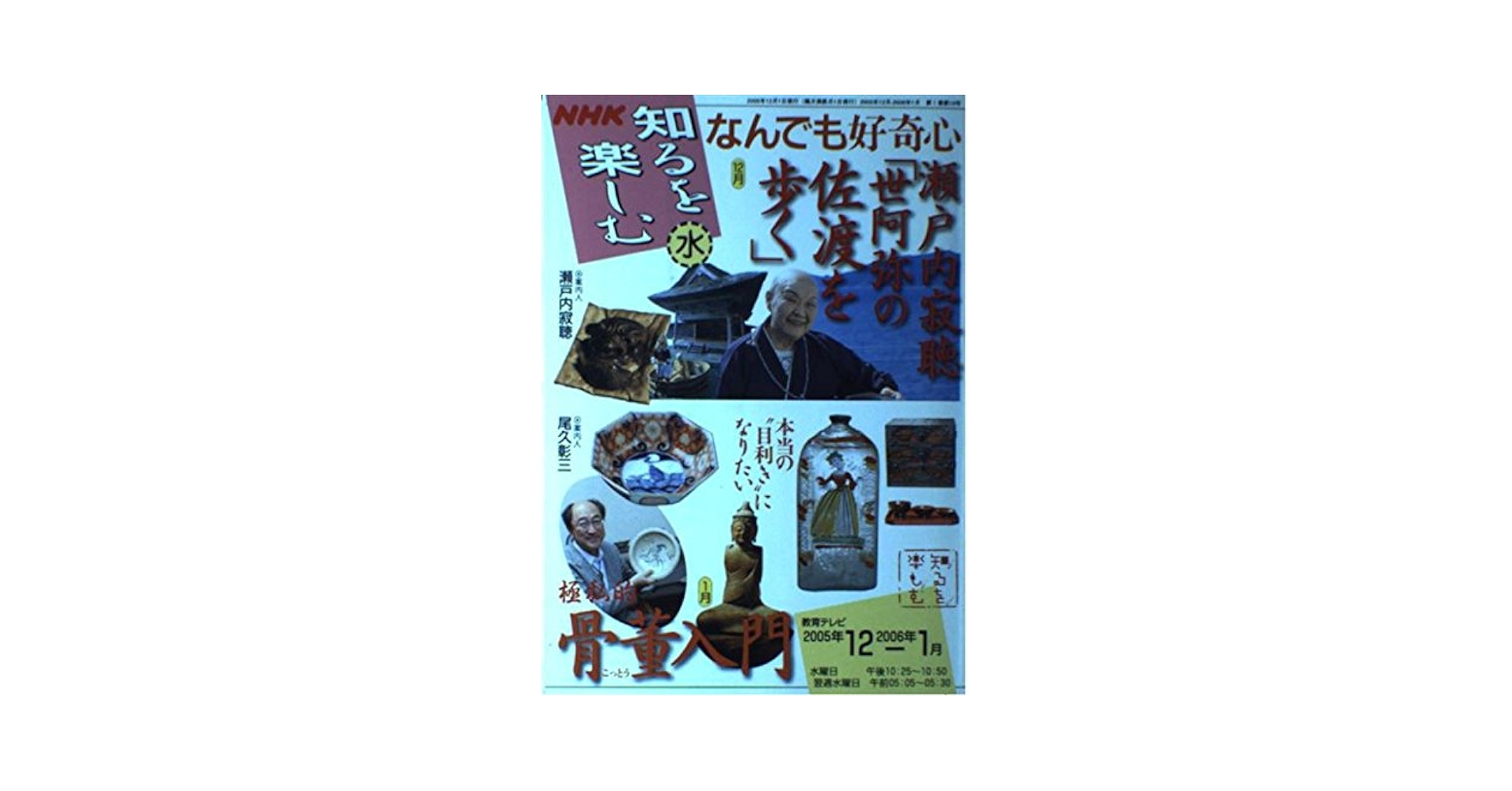 【中古】 なんでも好奇心 ２００５年１２月ー２００６年１/ＮＨＫ出版 中古】 なんでも好奇心 2005年12月ー2006年1/NHK出版