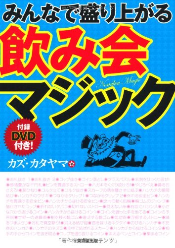 みんなで盛り上がる 飲み会マジック カズ カタヤマ 本 通販 Amazon