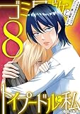 ゴミ屋敷とトイプードルと私 ＃余命宣告されたのでタワマン妻に復讐します8 (ワケあり女子白書)