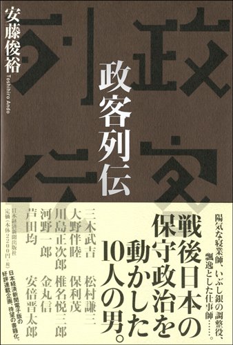 政客列伝 安藤 俊裕 本 通販 Amazon