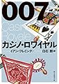 007/カジノ・ロワイヤル (創元推理文庫)