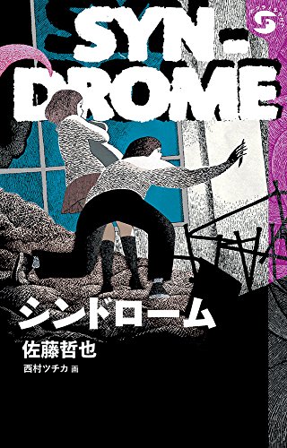 Amazon.co.jp: 佐藤 哲也: 本、バイオグラフィー、最新アップデート