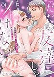「ただの友達」じゃもうイけない。昔馴染み社長の十年仕込み愛は、独占欲に濡れて wet.1《カノンミア》 「ただの友達」じゃもうイけない。昔馴染み社長の十年仕込み愛は、独占欲に濡れて《カノンミア》 (カノンミアコミックス)
