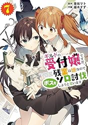 Amazon.co.jp: ギルドの受付嬢ですが、残業は嫌なのでボスをソロ討伐