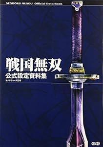 本の戦国無双 公式設定資料集の表紙