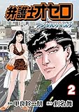 弁護士オセロ【デジタルリマスター】2 (マンガの金字塔)