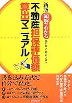 図説 不動産担保評価の実務—金融検査マニュアルにもとづく 図説不動産担保評価の実務 増補版: 金融検査マニュアルに
