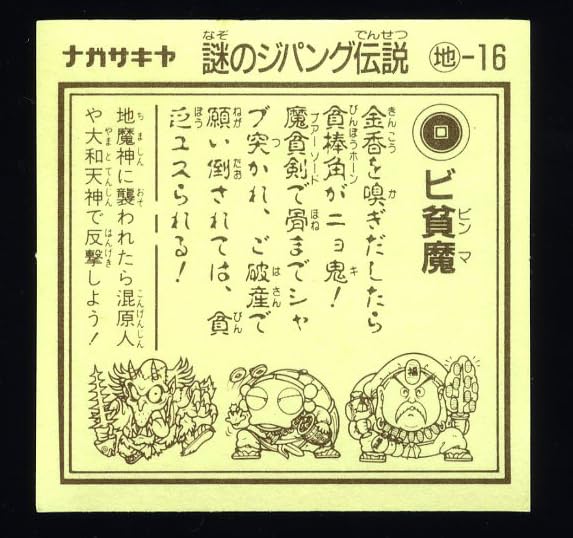Amazon.co.jp: 超極完品クラス 謎のジパング伝説 ビ貧魔 第2弾 大量 