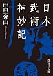 セール中のKindle本24：日本武術神妙記 (角川ソフィア文庫)