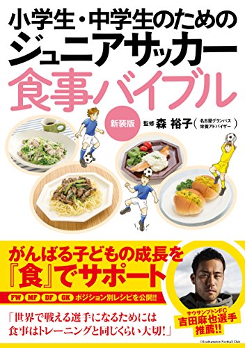 スマホ 無料電子書籍 小学生・中学生のためのジュニアサッカー食事バイブル 新装版 バイ