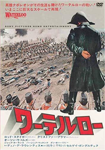 ワーテルロー(スペシャル・プライス) [DVD]