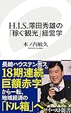 H.I.S.澤田秀雄の「稼ぐ観光」経営学 (イースト新書) (イースト新書 35)