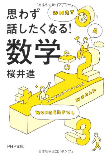 無料電子書籍 おすすめ 思わず話したくなる! 数学 (PHP文庫) バイ