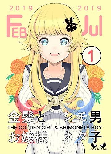 金髪お嬢様とシモネタ男子 巻 下 えるお 少年マンガ Kindleストア Amazon