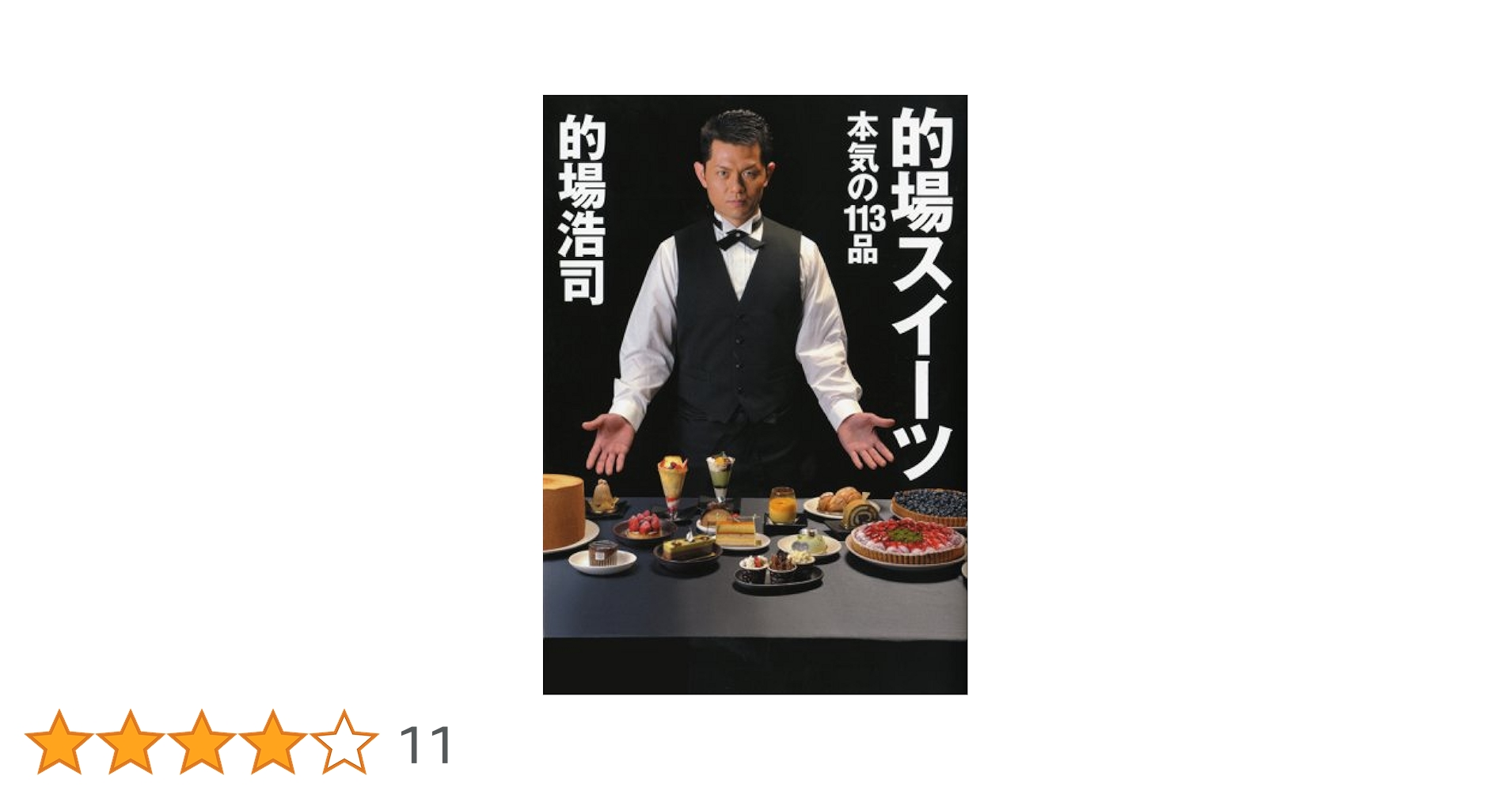 的場スイーツ ~本気の113品~ | 的場 浩司 |本 | 通販 | Amazon
