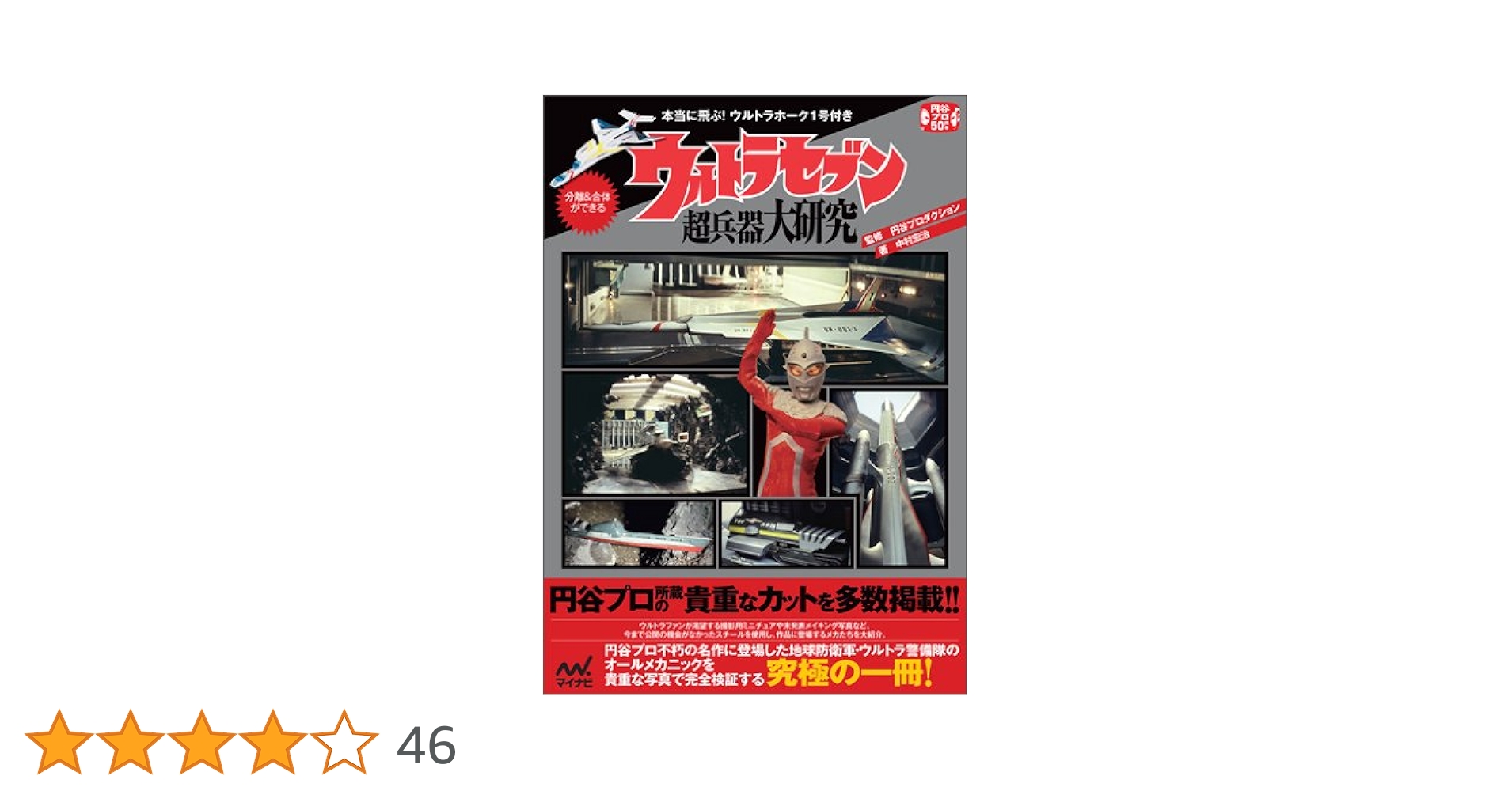 ウルトラセブン超兵器大研究 ~本当に飛ぶ!ウルトラホーク1号付き