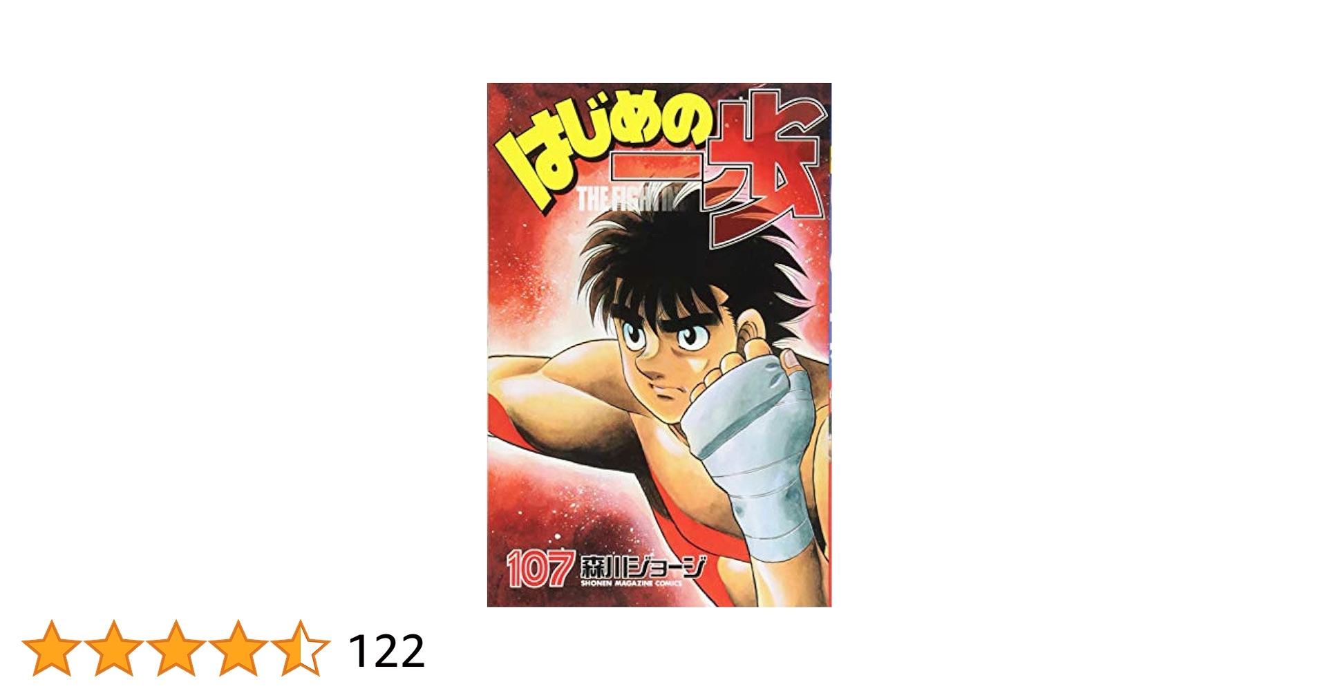 はじめの一歩 107巻〜116巻 初版 はじめの一歩 107巻〜116巻 初版 はじめの一歩(107) (少年