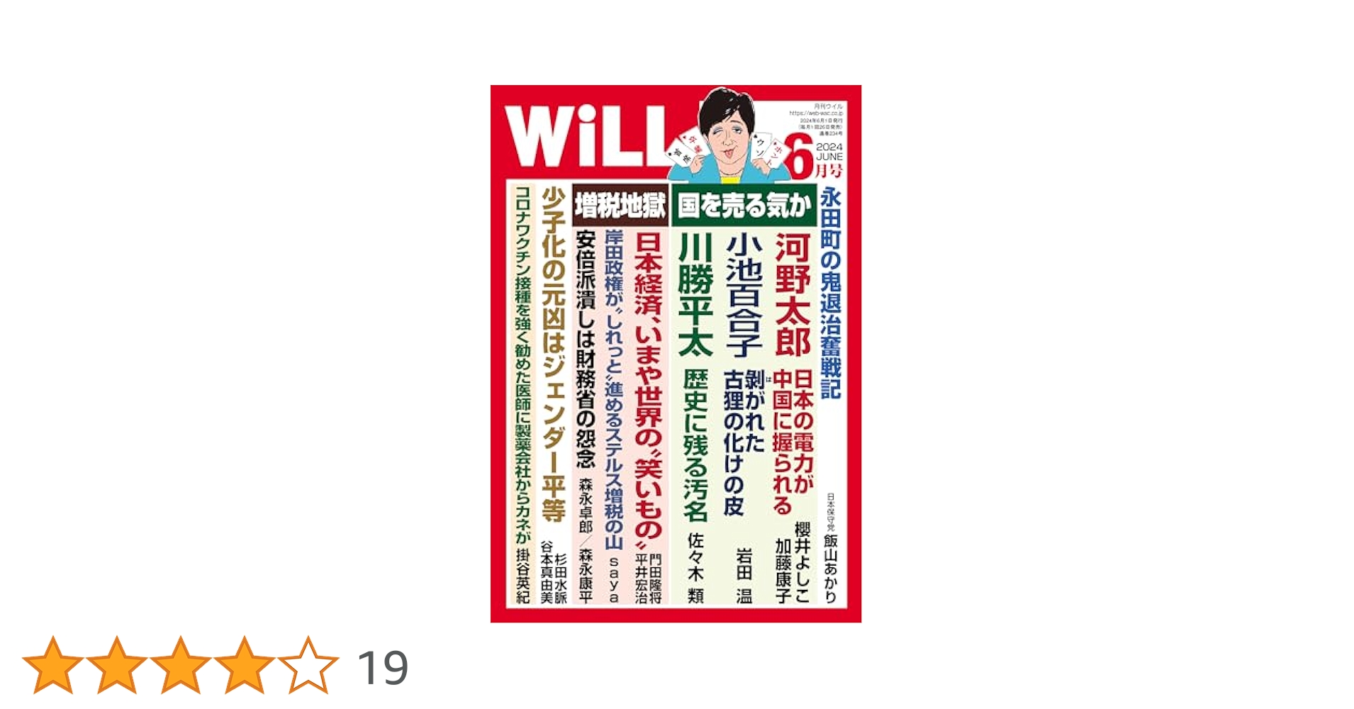 月刊WiLL (ウィル) 2024年6月号 | ワック |本 | 通販 | Amazon